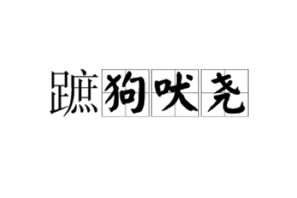 蹠狗吠堯 蹠狗吠堯