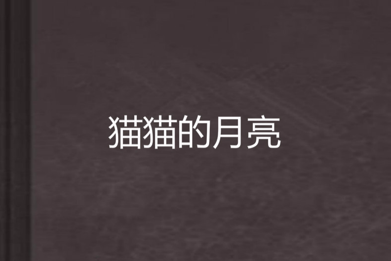 貓貓的月亮 貓貓的月亮