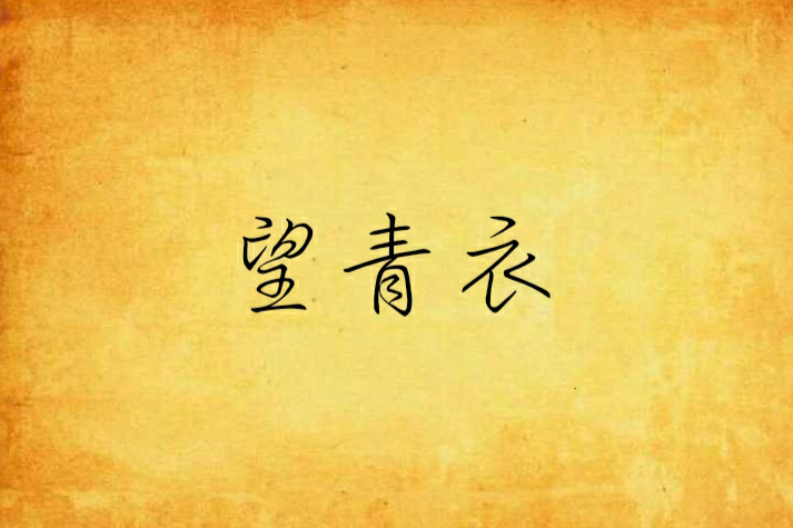 望青衣 望青衣