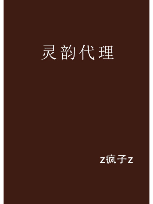 靈韻代理 靈韻代理