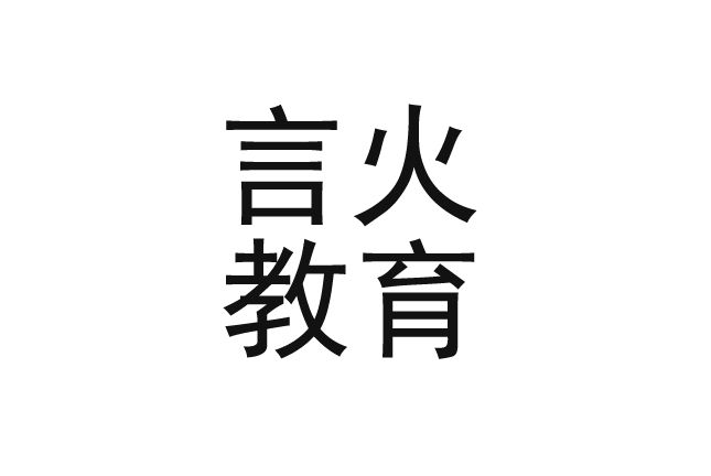 言火教育 言火教育
