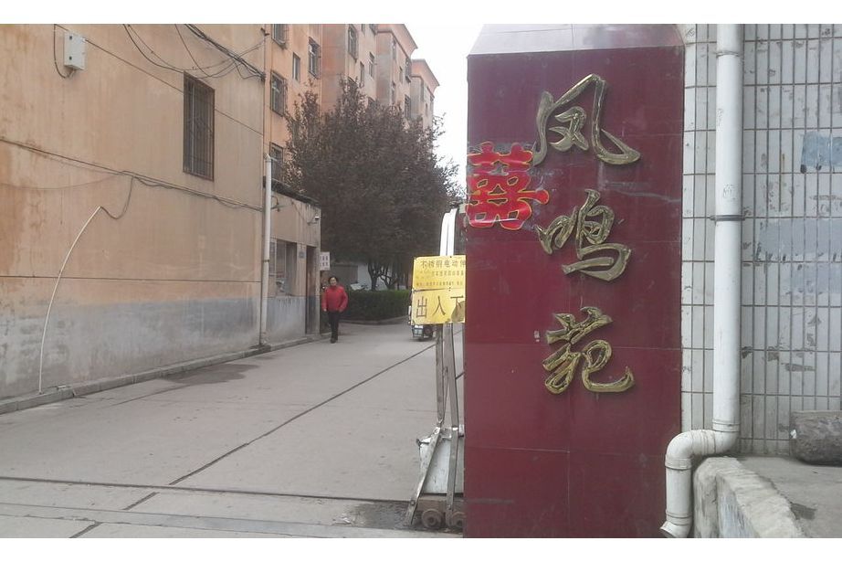 鳳鳴苑小區 鳳鳴苑小區