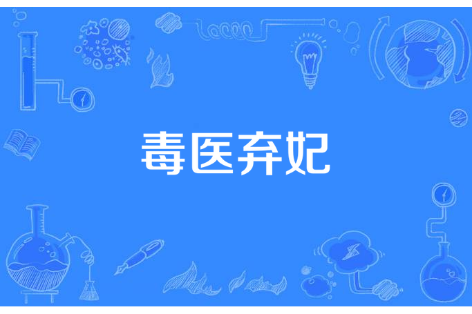 毒醫棄妃(雨若晴天所著小說) 毒醫棄妃(雨若晴天所著小說)