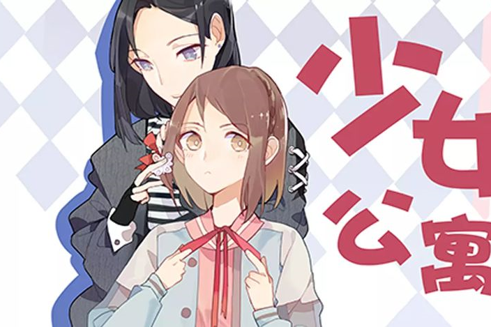少女公寓 少女公寓
