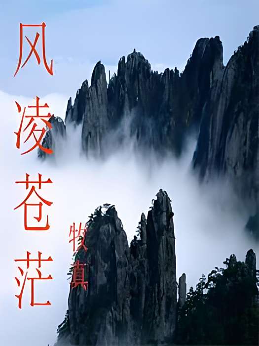 風凌蒼茫(牧真創作的網路小說) 風凌蒼茫(牧真創作的網路小說)