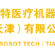 拜耳斯特醫療機器人技術（天津）有限公司