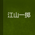 江山一擲 江山一擲