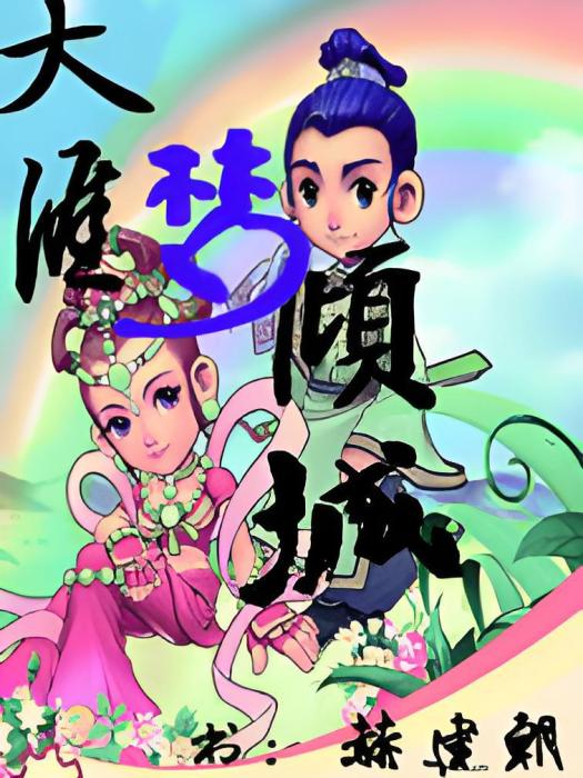 天涯夢傾城 天涯夢傾城
