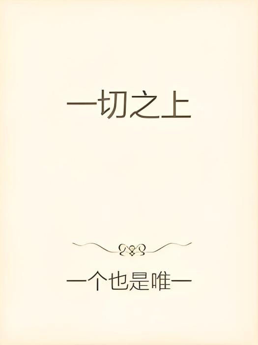 一切之上 一切之上