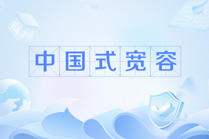中國式寬容 中國式寬容