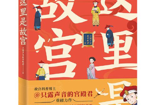 這裡是故宮(2020年中國友誼出版公司出版的圖書)
