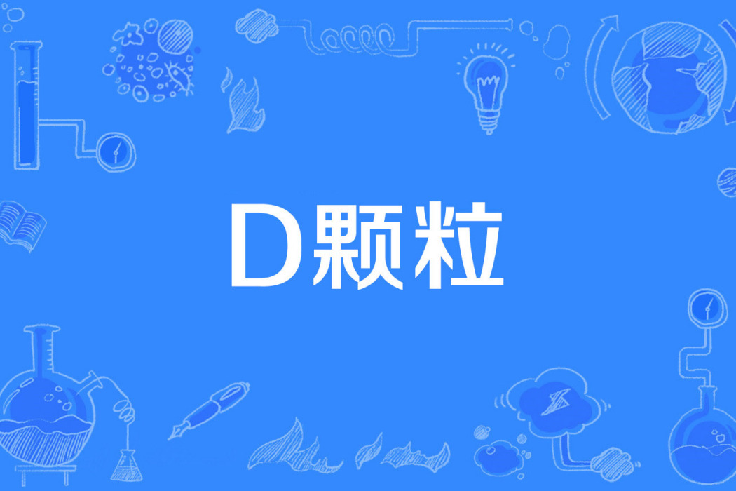 D顆粒 D顆粒