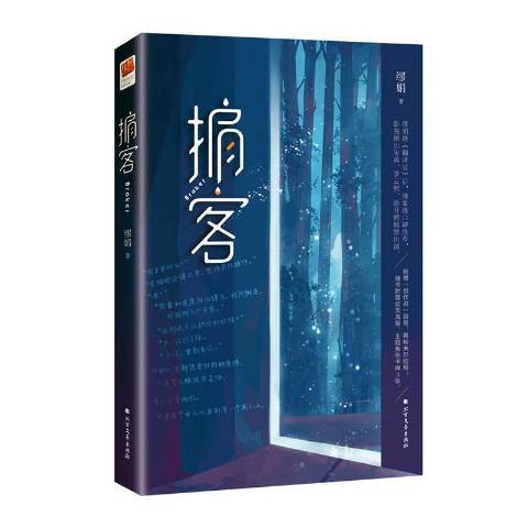 掮客(2020年北方文藝出版社出版的圖書) 掮客(2020年北方文藝出版社出版的圖書)