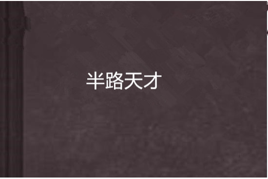 半路天才 半路天才