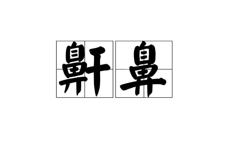 鼾鼻 鼾鼻