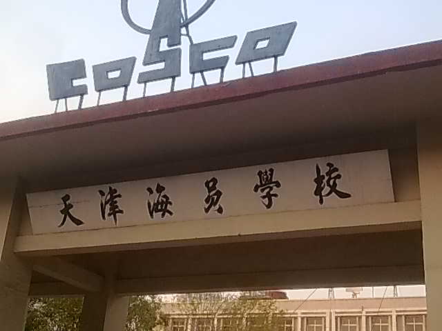 天津海員學校