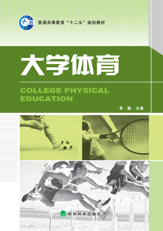 大學體育(中國水利水電出版社出版圖書)