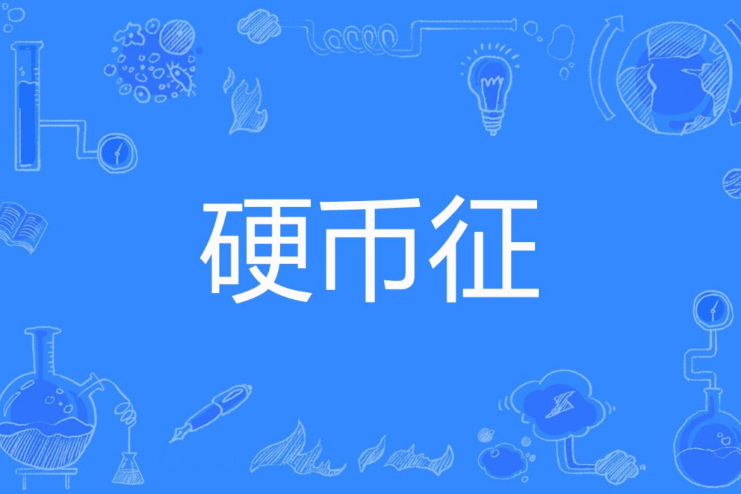 硬表層 硬表層