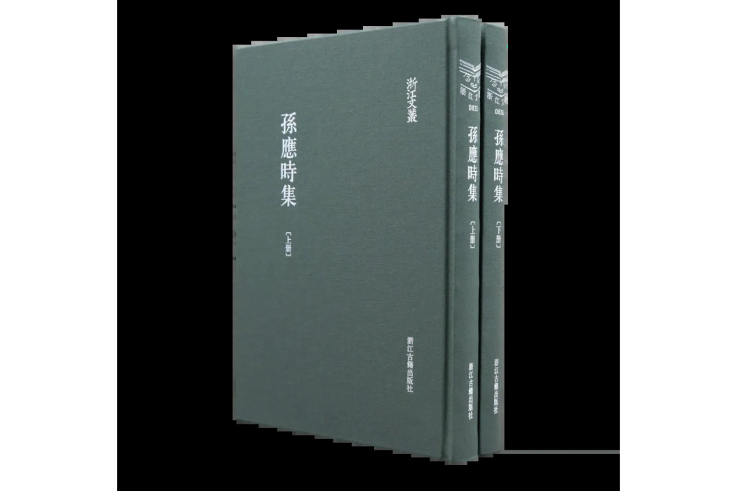 孫應時集 孫應時集