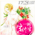 一畫定終生 一畫定終生