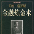 金融鍊金術 金融鍊金術