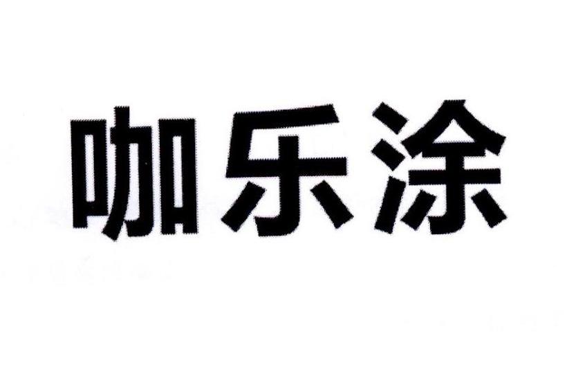 咖樂塗 咖樂塗