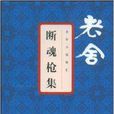 老舍小說精匯:斷魂槍集(斷魂槍集) 老舍小說精匯:斷魂槍集(斷魂槍集)