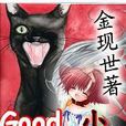 Good Morning小貓 Good Morning小貓