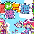 魔法氣泡