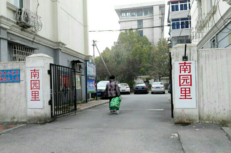 南園裡 南園裡