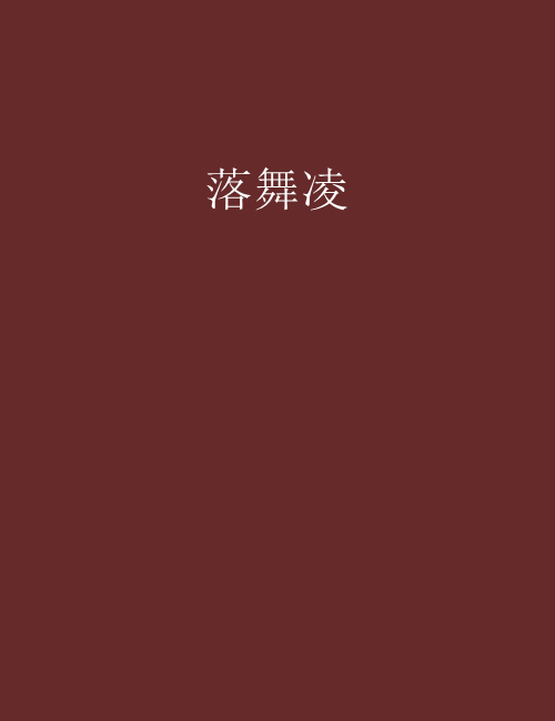 落舞凌 落舞凌