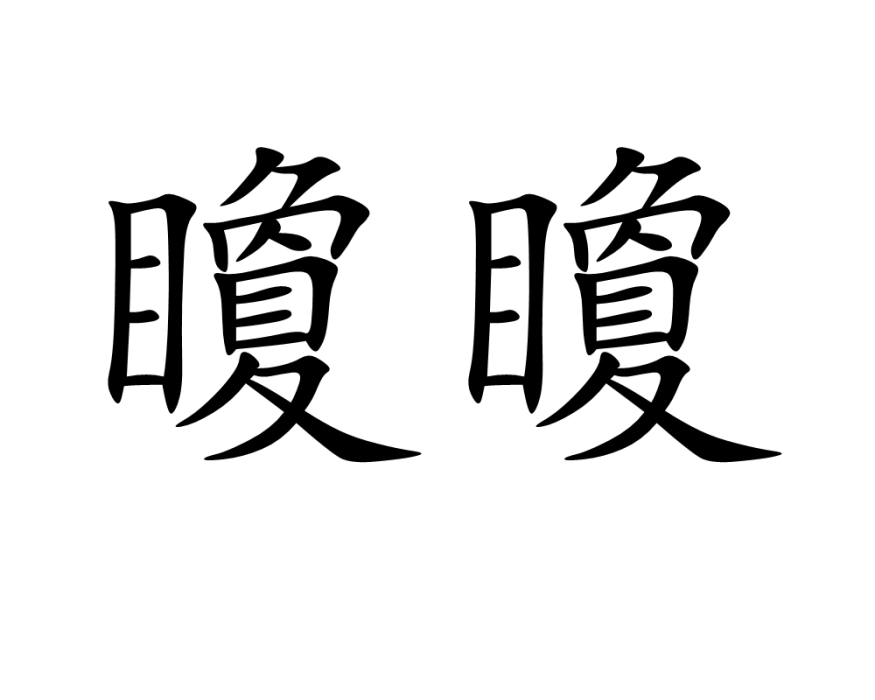 矎矎 矎矎