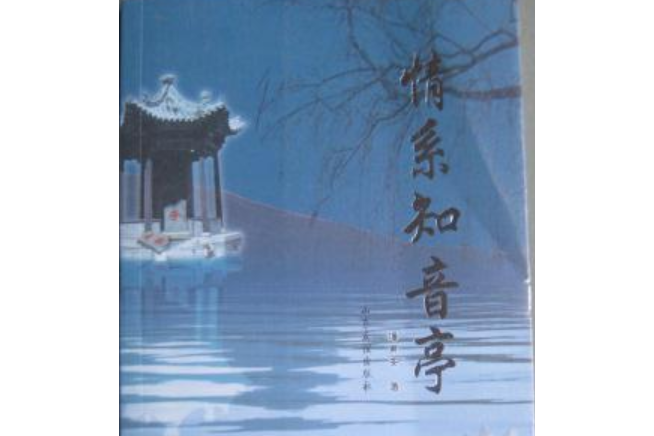 情系知音亭