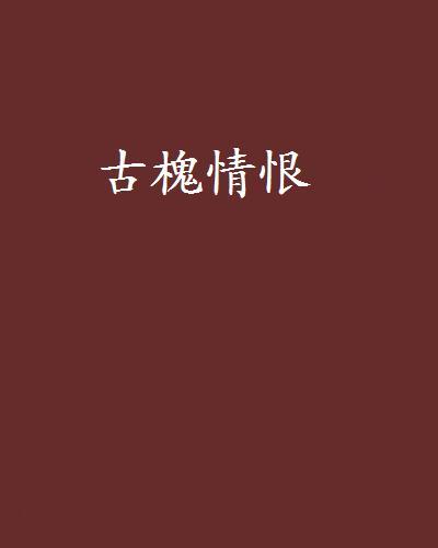 古槐情恨 古槐情恨