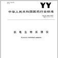 肌電生物反饋儀(《中華人民共和國醫藥行業標準》)