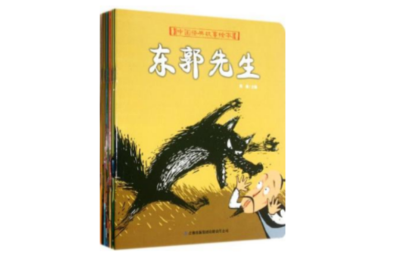 中國經典故事繪本