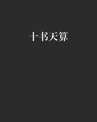 十書天算 十書天算
