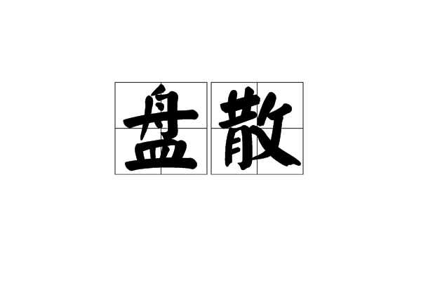 盤散 盤散