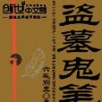 盜墓鬼筆記