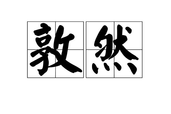 敦然 敦然