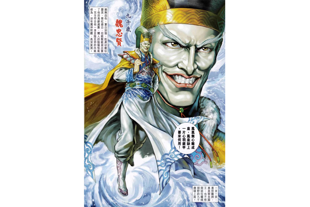 魏忠賢(港漫《神兵外傳》系列登場人物)