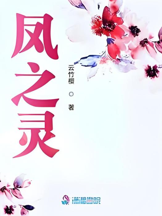 鳳之靈 鳳之靈