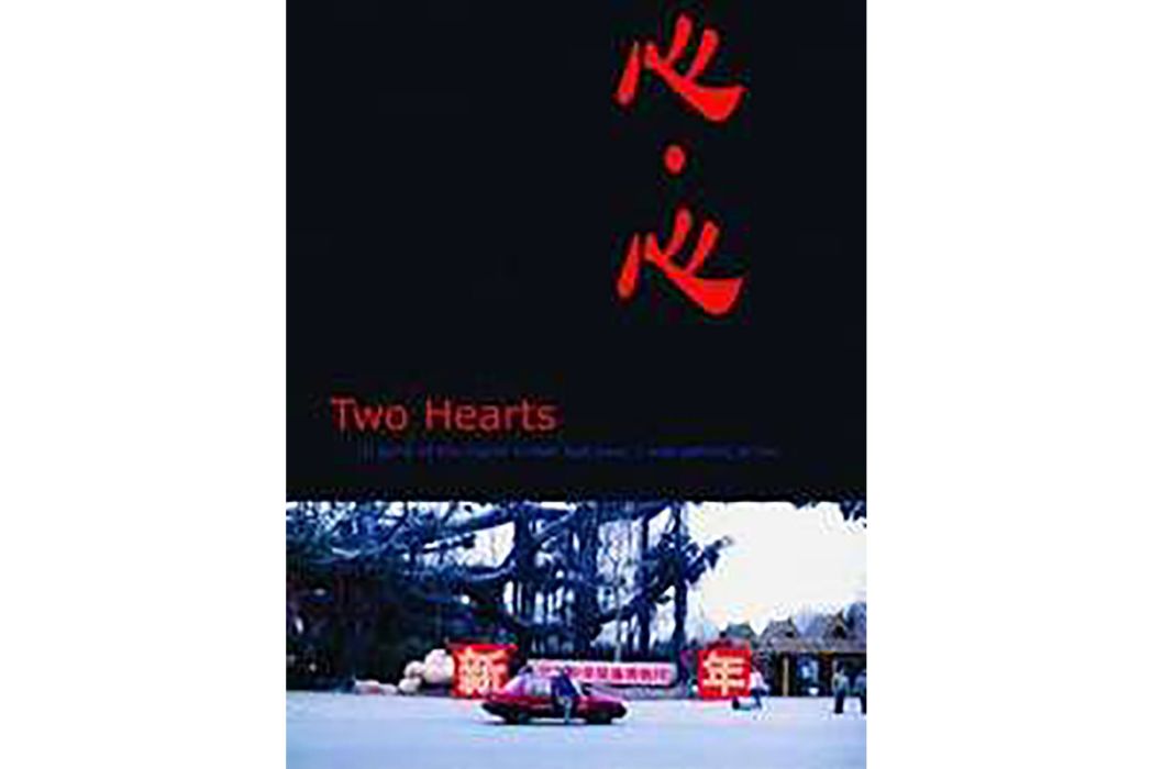 心心(2002年盛志民執導電影) 心心(2002年盛志民執導電影)