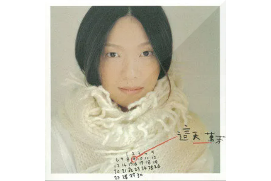 草餅(萬芳演唱歌曲) 草餅(萬芳演唱歌曲)