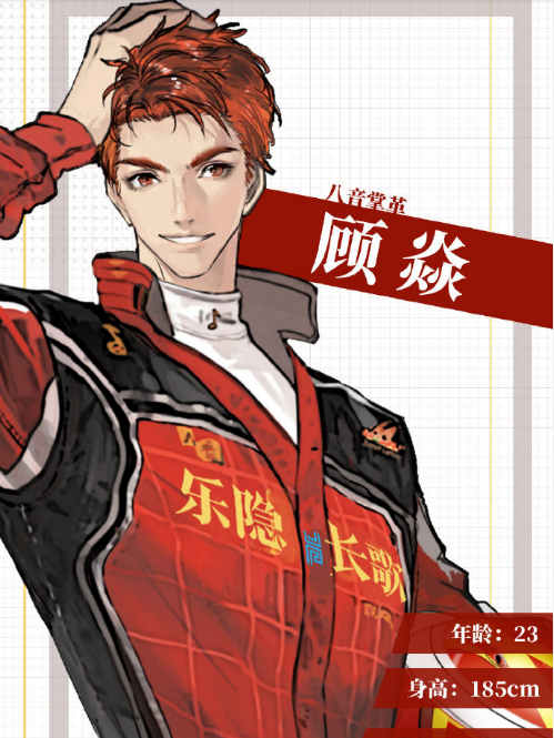 顧焱(動畫《樂隱長歌·破曉》及其衍生作品中的角色) 顧焱(動畫《樂隱長歌·破曉》及其衍生作品中的角色)