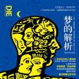 夢的解析(2016年武漢出版社出版的圖書) 夢的解析(2016年武漢出版社出版的圖書)