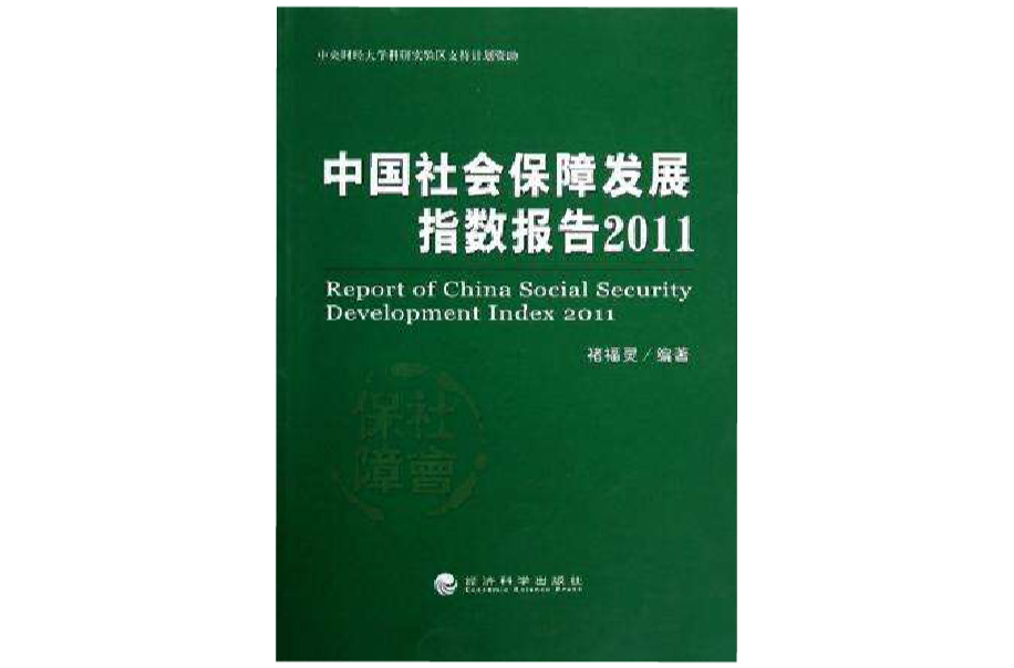 中國社會保障發展指數報告