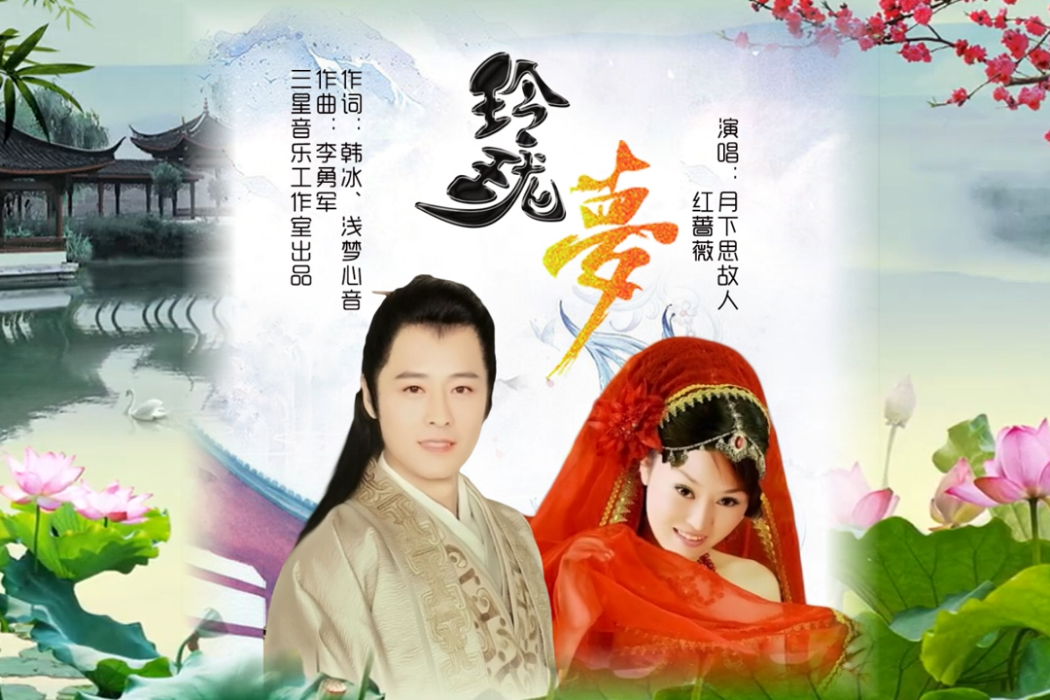玲瓏夢(月下思故人、紅薔薇演唱的歌曲) 玲瓏夢(月下思故人、紅薔薇演唱的歌曲)