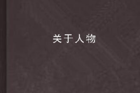 關於人物 關於人物