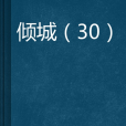 傾城(30) 傾城(30)